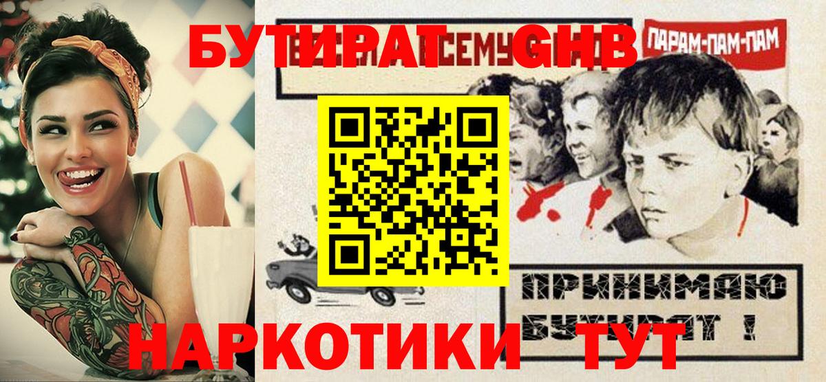 БУТИРАТ 99% Анапа