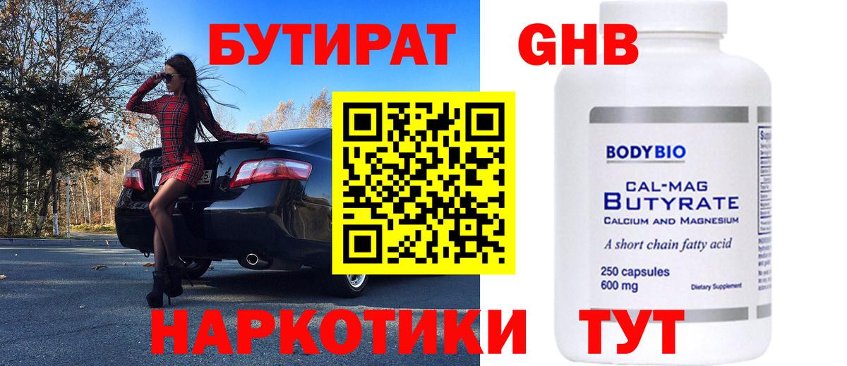 Анапа  БУТИРАТ бутандиол  Бутират  Вход с VPN 